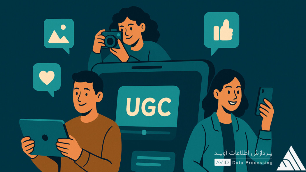 محتوای تولیدی مشتریان (UGC) چیست و چه کاربردی دارد؟
