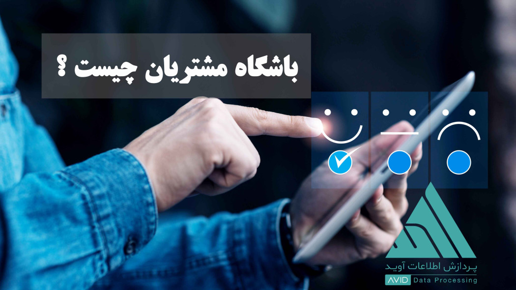 باشگاه مشتریان چیست؟ راهنمای کامل برای شناخت و استفاده